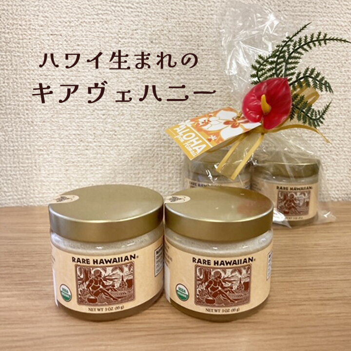 楽天市場】レアハワイアンオーガニックホワイトキアヴェハニー85g 2個 