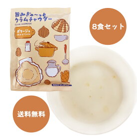 クラムチャウダー　旨みぎゅ～っとクラムチャウダー　8食セット　ポタージュ