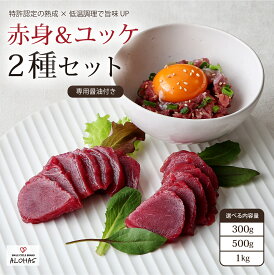 【最大30％引き】熟成 低温加工 赤身＆細切りユッケ 2種セット 300g 500g 1000g 特許製法 氷温熟成 低温調理 加熱済 馬赤身 赤身肉 新感覚 レア 焼いたら美味しい 旨み 小分け 専用醤油 タレ付 真空パック ALOHAS 阿蘇 送料無料