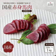 選べる内容量 馬肉 国産 日本 厳選 赤身 新感覚 特許製法 氷温熟成 低温調理 加熱済 レア 焼いたらもっと…