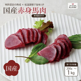 選べる内容量 馬肉 国産 日本 厳選 赤身 新感覚 特許製法 氷温熟成 低温調理 加熱済 レア 焼いたらもっと美味しい 小分け 専用醤油 タレ 真空パック 熊本 阿蘇 送料無料 ALOHAS 200g 300g 500g 1000g