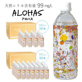 シリカ水 天然水「ALOHASシリカ」500ml 16本 35本 大容量セット シリカ含有量99mg/L 国産 熊本県 阿蘇 水 ミネラルウォーター 飲料水 飲料 ペットボトル ナチュラルウォーター アロハスシリカ サクラシリカ