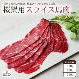 桜鍋用 スライス馬肉 極上 クラシタ 桜鍋 すきやき 300g 600g 900g 人気 赤身 脂身 専門店 桜鍋セット