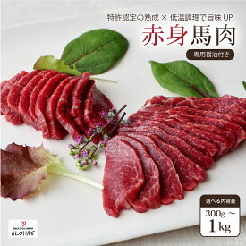 【15日はポイント5倍・5と0のつく日】【開店記念最大30％引き】馬肉 赤身 300g 500g 1000g 特許製法 氷温熟成 低温調理 加熱済 馬赤身 赤身肉 新感覚 レア 焼いたらもっと美味しい 旨みたっぷり 小分け 専用醤油 タレ付 真空パック ALOHAS 阿蘇 送料無料
