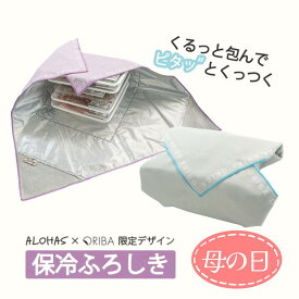 母の日 ORIBA 正規店 保冷ふろしき 【ALOHAS×ORIBA】 限定デザイン 軽量 大容量 自立 保冷バッグ 風呂敷 食材保冷 保温 キャンプ アウトドア 弁当 保温 買い物
