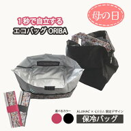 母の日 ORIBA 正規店 保冷バッグ 保温バッグ エコバッグ 折り畳み 【ALOHAS×ORIBA】 限定デザイン 軽量 …