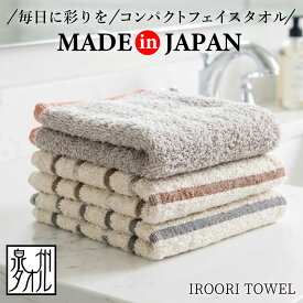 フェイスタオル 3枚セット 国産 コンパクトフェイスタオル 小さめ 泉州タオル 肌に優しい 高吸収 速乾 デイリータオル タオル ALOHAS ツバメタオル 彩織 IROORI TOWEL