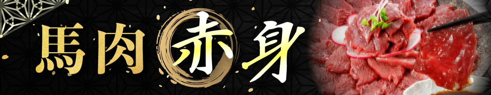 馬肉赤身