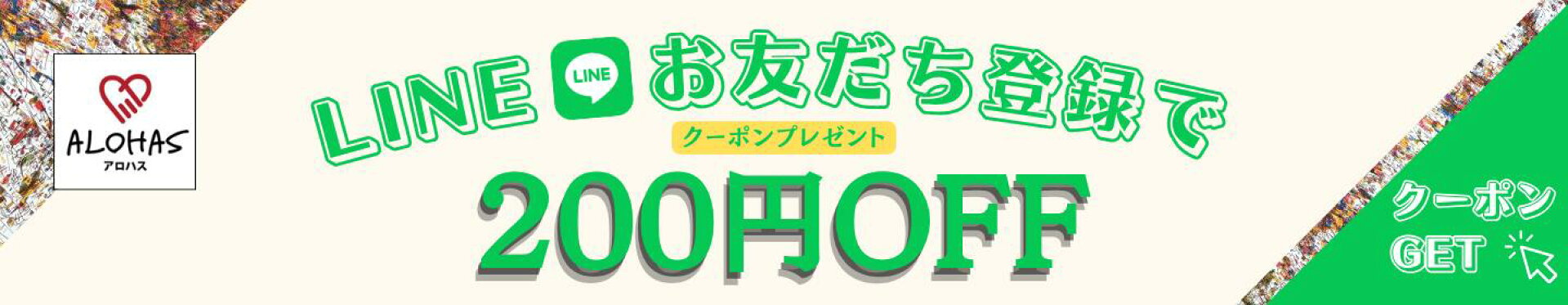 LINEお友だち登録