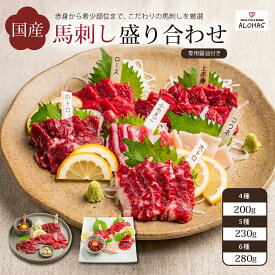 国産 馬刺し 4種 5種 6種 盛り合わせ セット 食べ比べ 赤身 馬ユッケ コウネ フタエゴ ロース 中トロ 大トロ 小分けパック 食べきり 馬肉 200g 230g 280g 馬刺し醤油 タレ付き 真空パック ギフト 贈答用 ご褒美 ALOHAS 送料無料 父の日