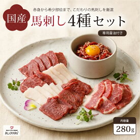 国産 馬刺し 4種 盛り合わせ セット 食べ比べ 赤身 馬ユッケ コウネ タテガミ フタエゴ 小分けパック 食べきり 馬肉 280g 馬刺し醤油 タレ付き 真空パック ご褒美 ALOHAS 送料無料 父の日 お中元 お歳暮