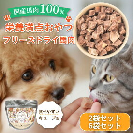 馬肉 ペットフード 犬 猫 おやつ フリーズドライ 25g 2袋 国産 無添加【タンパク・低脂肪】 ヒューマングレード 人間用馬肉100％使用 無添加 犬用 ネコ用 トッピング 栄養満点 犬用おやつ ちいさな工房 ALOHAS