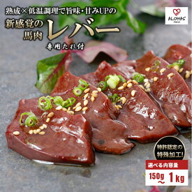 レバー 馬肉 150g 250g 500g 1kg 特許製法 氷温熟成 低温調理 希少レア 焼いたらもっと美味しい レア 馬レバー 加熱加工 小分け たっぷり 専用醤油 タレ付 真空パック 老舗専門店 ALOHAS 名物 送料無料