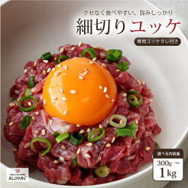 【開店記念最大30％引き】馬肉 細切りユッケ 300g 500g 1kg 50gパック 特許製法 氷温熟成 低温調理 焼いたらもっと美味しい レア 希少 細切り 小分け 食べきり 専用タレ付 真空パック 専門店 ALOHAS 送料無料