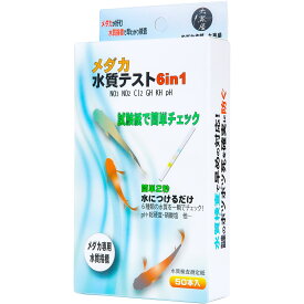 【めだか本舗 大黒屋】メダカ 水質検査キット 6in1（50本）水質テスト 水質チェック 試験紙 メダカ 水槽 屋外 ビオトープ 水質管理 pH 亜硝酸 硝酸塩 硬度 塩素 水換え 目安 送料無料