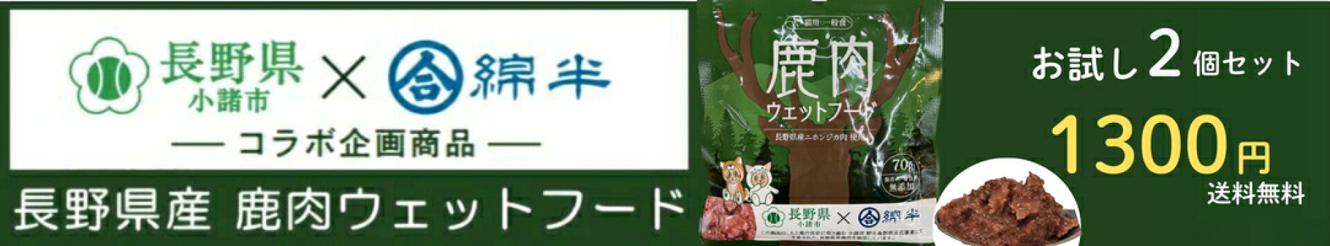 長野県産鹿肉ウェットフードお試し