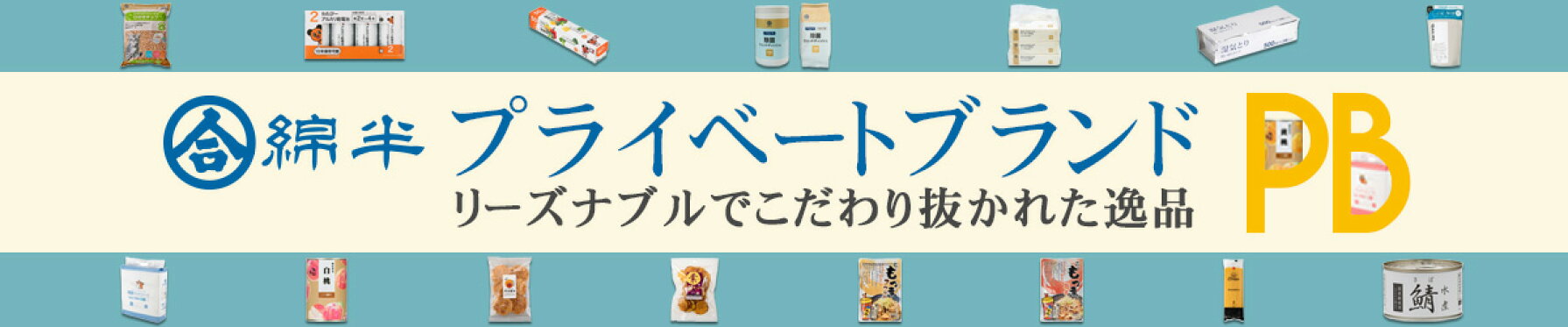 綿半プライベートブランド