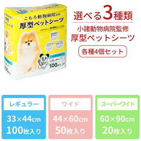小諸動物病院 厚型 ペットシーツ レギュラー 400枚 ワイド 200枚 スーパーワイド 80枚 大容量 ペットシート 超吸収 大容量 おしっこシート 業務用 動物病院監修 犬 いぬ ドッグ 綿半プライベートブランド [まとめ買い] [取寄 10] 送料無料