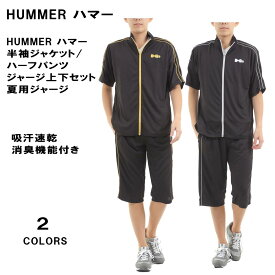 【ポイント10倍!!】【再入荷】 豊富なサイズM〜5L 送料無料 HUMMER ハマー 吸汗速乾、消臭機能付き 半袖ジャケット・ハーフパンツ (7分丈パンツ)メンズ ジャージ上下セット Tスーツ セットアップ 半袖ジャージ 夏用ジャージ ゆったり【ビッグサイズ】【大きいサイズ】