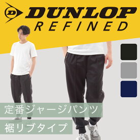 DUNLOP ジャージパンツ メンズ ダンロップ ジャージ 下 限定モデル ジャージ下 ズボン 裾リブ 裾絞り ウォーキング ウエア ブラック ネイビー グレー シニア お父さん 50代 60代 部屋着 父の日 ジャージ 2枚で 送料無料 スポーツウエア