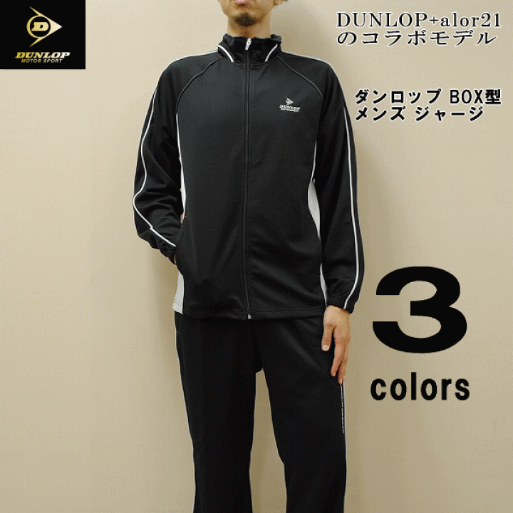 楽天市場】【送料無料！！】DUNLOP ダンロップ ジャージ 上下