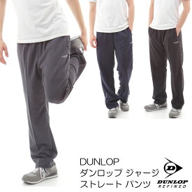 【ポイント2倍!!】【2枚以上お買い上げで送料無料】DUNLOP ダンロップ ストレートタイプ ジャージ トレーニングパンツ ランニング ウォーキングに最適【おうち時間】