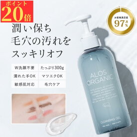 【今だけP20倍!】 【高評価4.75!】 【楽天7冠】 クレンジング ジェル クレンジングジェル W洗顔不要 毛穴 黒ずみ オーガニック 300g 無添加 毛穴ケア メイク落とし 洗顔 マツエクok 敏感肌 保湿 スキンケア 乾燥肌 ダブル洗顔不要 ALOS オーガニック クレンジングジェル