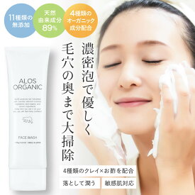 【定期購入で最大15%OFF】 【高評価4.65!】 洗顔 濃密泡 敏感肌 クレイ オーガニック 無添加 120g 無香料 高保湿 乾燥 毛穴 ケア 泥 洗顔フォーム 肌荒れ 洗顔料 毛穴汚れ ビタミンc レチノール 黒ずみ 潤い 角質 泥洗顔 セラミド クレイ洗顔 アロスオーガニック洗顔フォーム