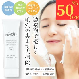 【最大50%OFF!】 【定期購入で最大15%OFF】 【高評価4.65!】 洗顔 濃密泡 敏感肌 クレイ オーガニック 無添加 120g 無香料 高保湿 乾燥 毛穴 ケア 泥 洗顔フォーム 肌荒れ 洗顔料 毛穴汚れ ビタミンc レチノール 黒ずみ 潤い 角質 泥洗顔 セラミド クレイ洗顔