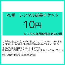 【レンタル】【PC堂パソコンレンタル延長チケット】 必要金額の個数分ご購入下さい。