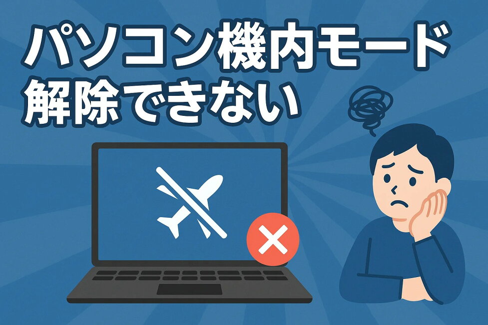 楽天市場 | PC堂 - パソコン機内モード解除できない...グレーアウト時 