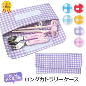 ＜ロング＞布製 カトラリーケース＜ギンガム＞ 子供 幼稚園 保育園 割れない スプーン入れ お箸入れ フォーク入れ スプーン フォーク ケース 3点セットケース 矯正箸ケース ママとキッズのお店 アルオージュ【※再入荷は8月頃】