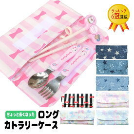 ＜ロング＞布製 カトラリーケース＜アラカルト＞ 子供 幼稚園 保育園 割れない スプーン入れ お箸入れ フォーク入れ スプーン フォーク ケース3点セットケース 矯正箸ケース ママとキッズのお店 アルオージュ
