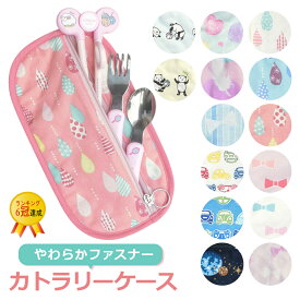 布製 カトラリーケース（ファスナータイプ） 子供 幼稚園 保育園 割れない スプーン入れ お箸入れ フォーク入れ 3点セットケース 矯正箸ケース ママとキッズのお店 アルオージュ 子供用 入園 入学 お箸 フォーク スプーン ケース