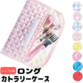＜ロング＞＜シンプル版＞布製 カトラリーケース 子供 幼稚園 保育園 割れない スプーン入れ お箸入れ フォーク入れ スプーン フォーク ケース 3点セットケース 矯正箸ケース ママとキッズのお店 アルオージュ