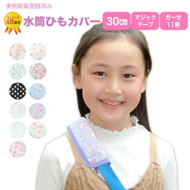 実用新案登録済。水筒 肩 紐 カバー（ダブルガーゼ） 水筒ベルトカバー 水筒ショルダーカバー ベルトカバー 肩ひもカバー 巻くタイプ 子供用 肩紐カバー 肩カバー 肩あて ひも 入園 通園 通学 遠足 ☆幅3cmまでの紐に使用可能！