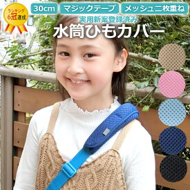 実用新案登録済。サラっとメッシュの水筒 肩 紐 カバー 水筒ベルトカバー 水筒ショルダーカバー ベルトカバー 肩ひもカバー 巻くタイプ 子供用 水筒肩当て 大人用 肩紐カバー 肩カバー 肩あて☆幅3cmまでの紐に使用可能！