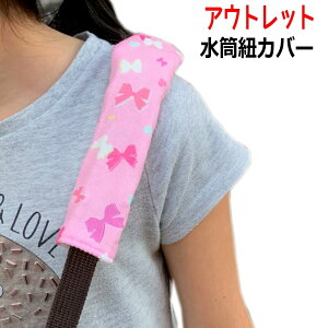 <アウトレット>実用新案登録済。水筒 肩 紐 カバー 水筒ベルトカバー 水筒ショルダーカバー ベルトカバー 肩ひもカバー 巻くタイプ ☆幅3cmまでの紐に使用可能! 子供用 肩紐カバー スト