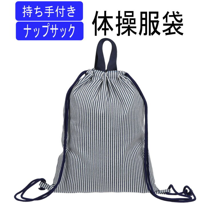 楽天市場】持ち手付き体操服袋＜ヒッコリー風ストライプ＞ 子供用 大 
