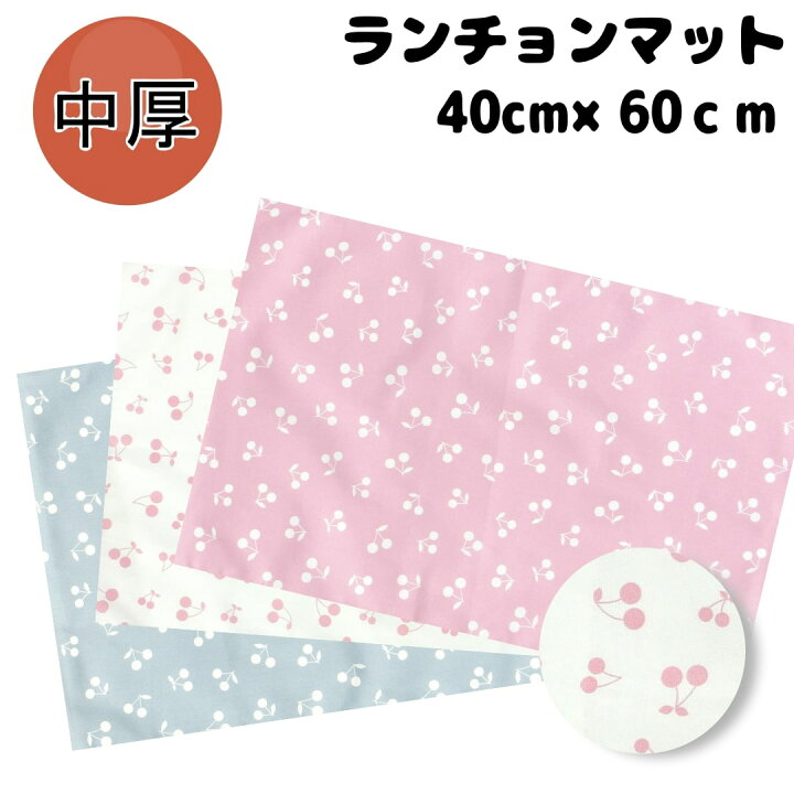 楽天市場】40×60 ランチョンマット 子供用 ＜さくらんぼ＞ 女の子  