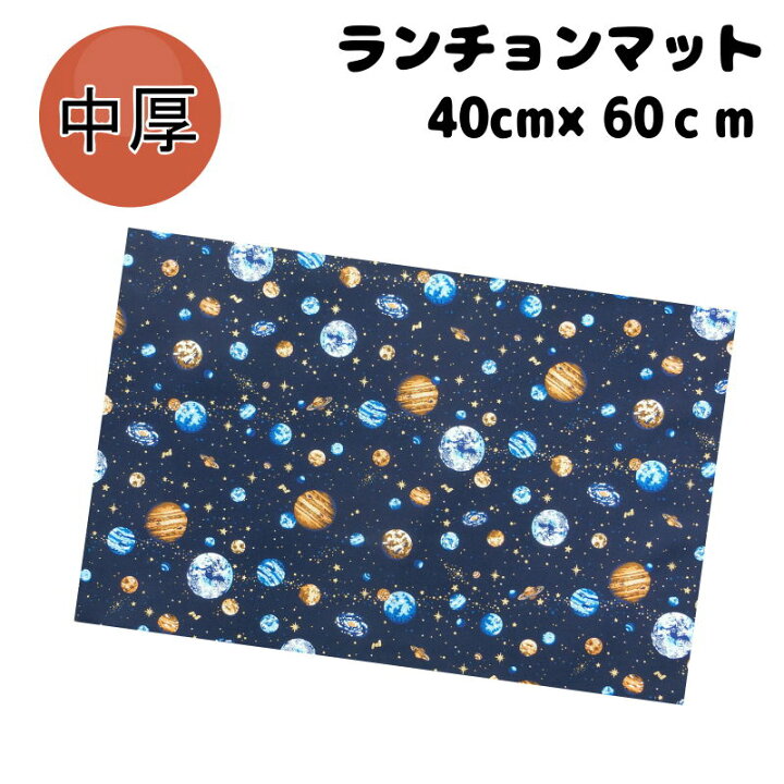 楽天市場】40×60 ランチョンマット 子供用 ＜宇宙空間＞ 男の子 女の子 