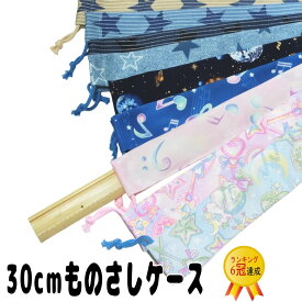 30cmものさしケース ＜アラカルト＞ 小学生 定規ケース ものさし入れ 可愛い ママとキッズのお店 アルオージュ