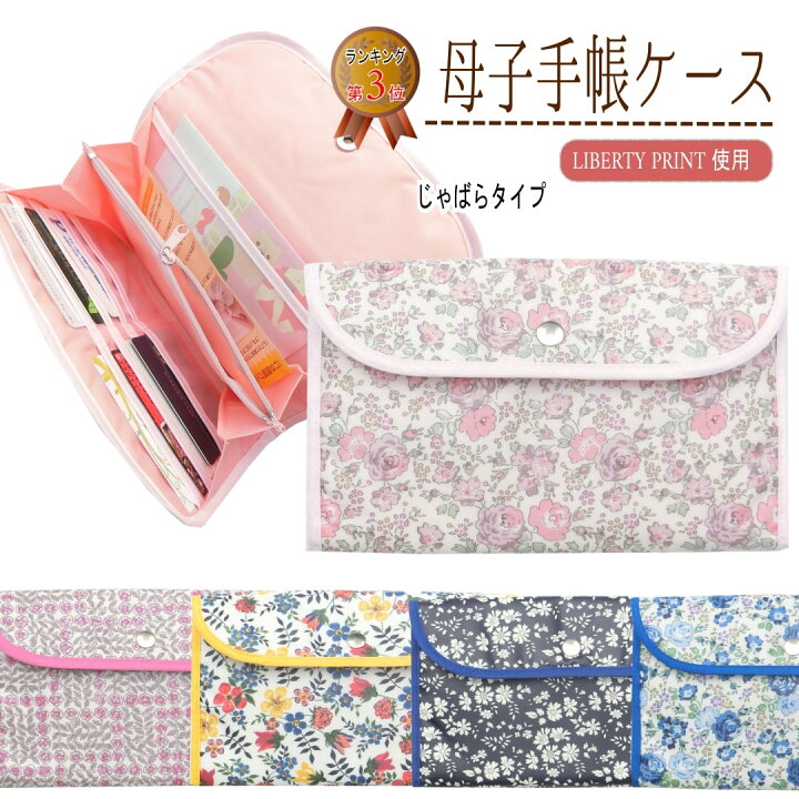 楽天市場】母子手帳ケース＜リバティプリント使用＞ じゃばら マルチ 