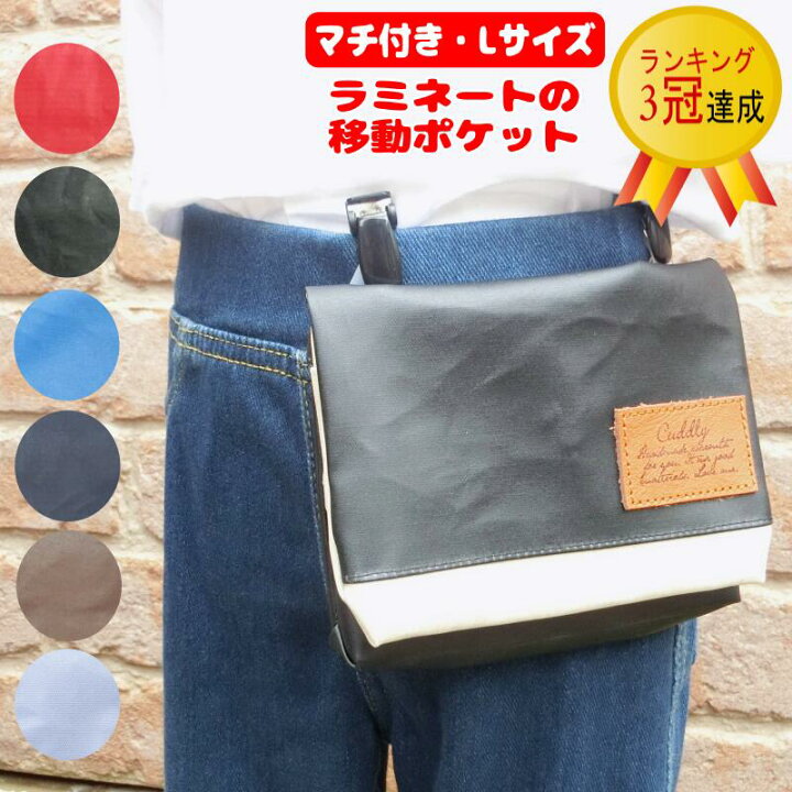 楽天市場】☆マチ付き☆Lサイズ☆ラミネートの移動ポケット＜無地 