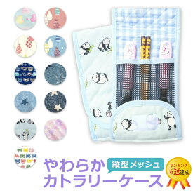 布製 カトラリーケース（縦型メッシュ） 子供 幼稚園 保育園 割れない スプーン入れ お箸入れ フォーク入れ 3点セットケース 子供用 入園 入学 お箸 スプーン フォーク ケース 給食 お弁当 箸袋 プレゼント お祝い【1/3より販売再開】