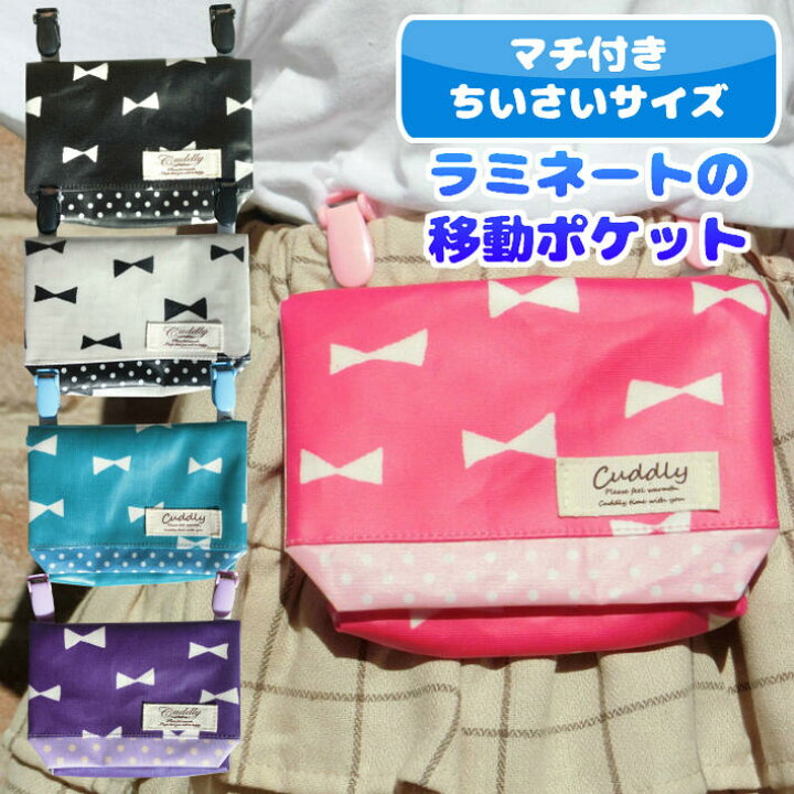 ☆マチ付き☆小さいティッシュ用☆ラミネートの移動ポケット<リボン>どこでもポケット ポケットティッシュケース ビニールコーティング ビニコ ポシェット 女の子 かわいい ママとキッズのお店 アルオージュ キッズのお店アルオージュ 移動ポケット ビニール加工