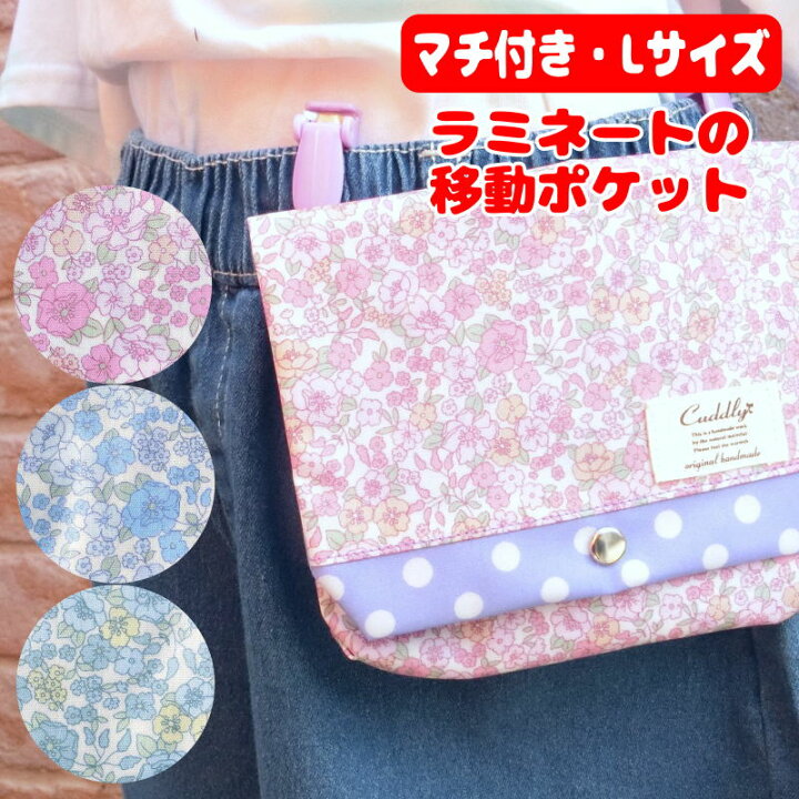 楽天市場】☆マチ付き☆Lサイズ☆ラミネートの移動ポケット＜フラワー 