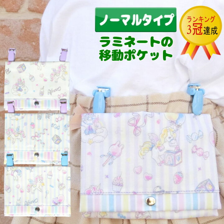 楽天市場】ラミネートの移動ポケット＜ペガサス＞ ユニコーン ビニール 