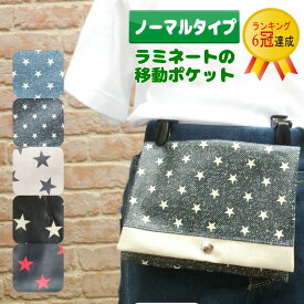 ラミネートの移動ポケット＜星＞ポケットバッグ どこでもポケット ポケットティッシュケース ビニールコーティング ビニコ ママとキッズのお店 アルオージュ【スターブラック・生成りの再入荷は未定です】