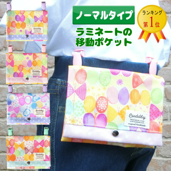 楽天市場】ラミネートの移動ポケット＜ちょうちょ＞どこでもポケット  